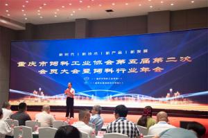 新時(shí)代、新征程、新重慶！中農(nóng)穎泰集團(tuán)助力重慶市飼料行業(yè)年會(huì)！